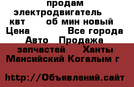 продам электродвигатель 5.5 квт 1440 об/мин новый › Цена ­ 6 000 - Все города Авто » Продажа запчастей   . Ханты-Мансийский,Когалым г.